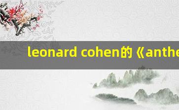 leonard cohen的《anthem》